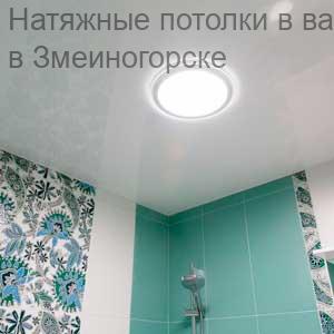 Натяжные потолки в ванную